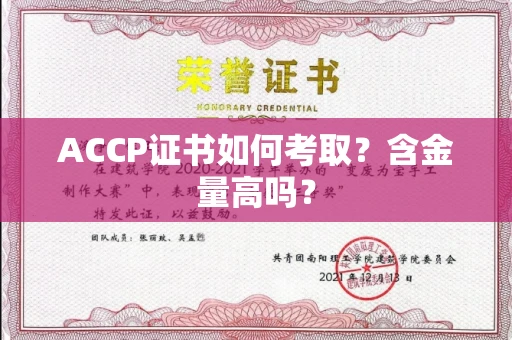 苏州ACCP证书如何考取?含金量高吗?