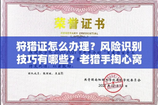 苏州狩猎证怎么办理?风险识别技巧有哪些?老猎手掏心窝子说真话