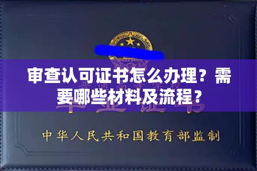 苏州审查认可证书怎么办理?需要哪些材料及流程?