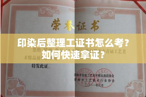 苏州印染后整理工证书怎么考?如何快速拿证?