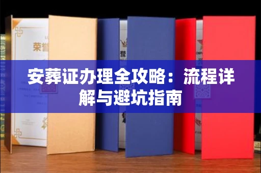 苏州安葬证办理全攻略:流程详解与避坑指南