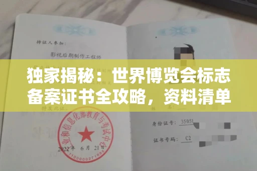 苏州独家揭秘:世界博览会标志备案证书全攻略,资料清单+流程指南!