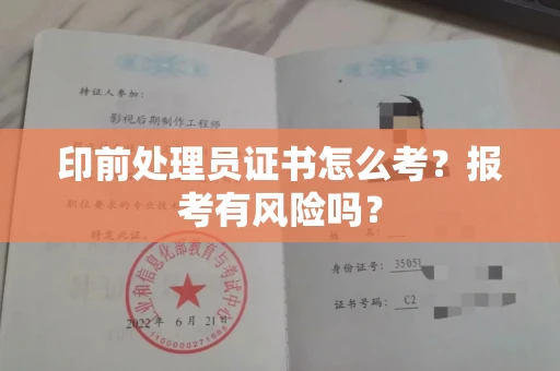 苏州印前处理员证书怎么考?报考有风险吗?