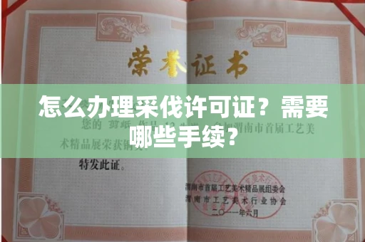 苏州怎么办理采伐许可证?需要哪些手续?