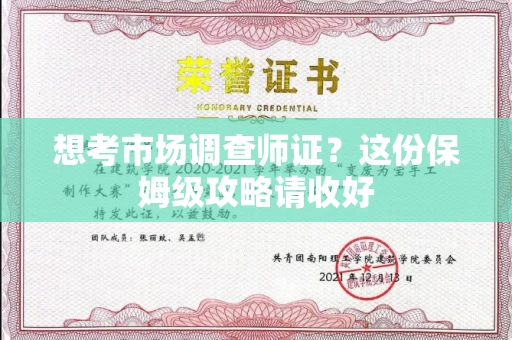 苏州想考市场调查师证?这份保姆级攻略请收好