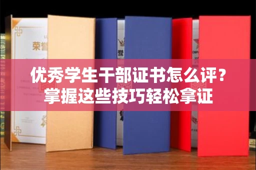 苏州优秀学生干部证书怎么评?掌握这些技巧轻松拿证