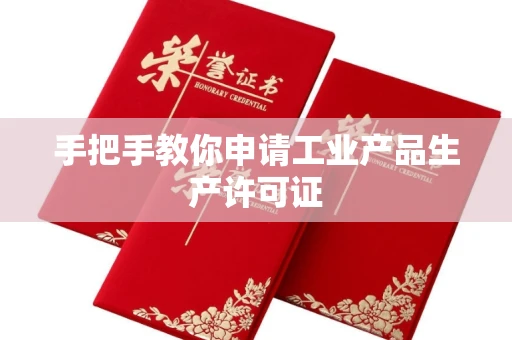 苏州手把手教你申请工业产品生产许可证