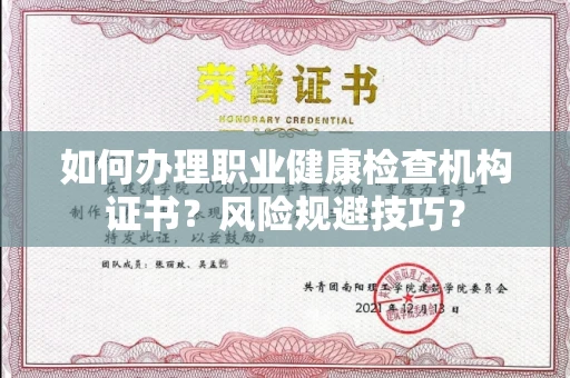苏州如何办理职业健康检查机构证书?风险规避技巧?