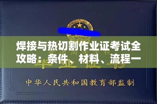 苏州焊接与热切割作业证考试全攻略:条件、材料、流程一网打尽!