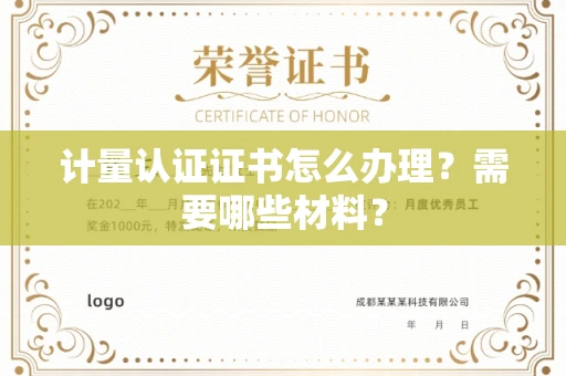苏州计量认证证书怎么办理?需要哪些材料?