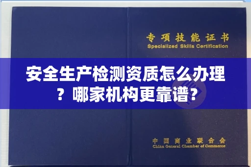 苏州安全生产检测资质怎么办理?哪家机构更靠谱?