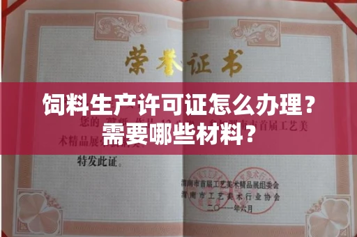 苏州饲料生产许可证怎么办理?需要哪些材料?