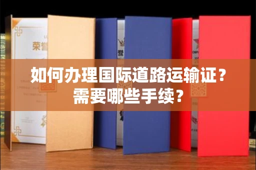 苏州如何办理国际道路运输证?需要哪些手续?