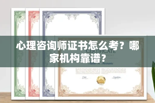 苏州心理咨询师证书怎么考?哪家机构靠谱?