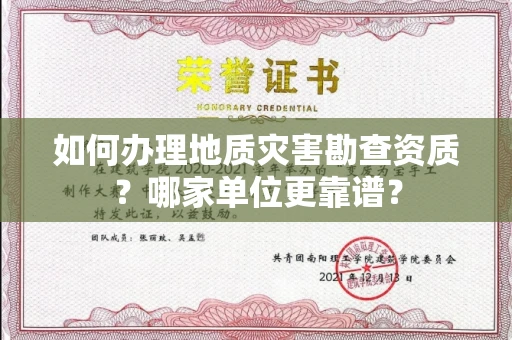 苏州如何办理地质灾害勘查资质?哪家单位更靠谱?