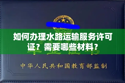 苏州如何办理水路运输服务许可证?需要哪些材料?