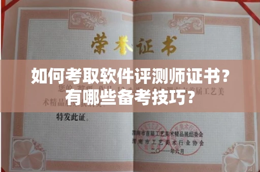 苏州如何考取软件评测师证书?有哪些备考技巧?