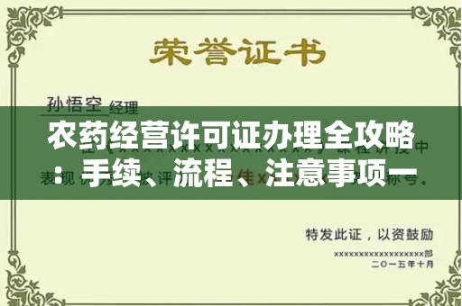 苏州农药经营许可证办理全攻略:手续、流程、注意事项一网打尽
