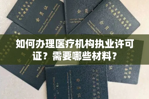 苏州如何办理医疗机构执业许可证?需要哪些材料?