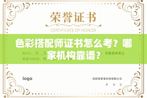 苏州色彩搭配师证书怎么考?哪家机构靠谱?