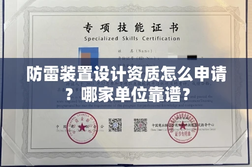 苏州防雷装置设计资质怎么申请?哪家单位靠谱?