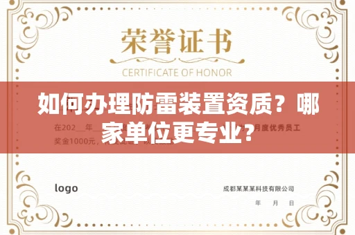 苏州如何办理防雷装置资质?哪家单位更专业?