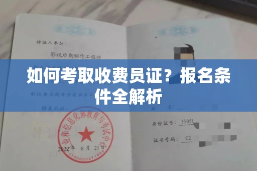 苏州如何考取收费员证?报名条件全解析