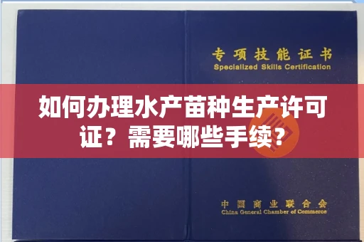 苏州如何办理水产苗种生产许可证?需要哪些手续?