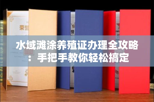 苏州水域滩涂养殖证办理全攻略:手把手教你轻松搞定