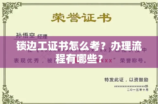 苏州锁边工证书怎么考?办理流程有哪些?