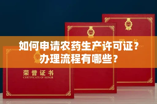 苏州如何申请农药生产许可证?办理流程有哪些?