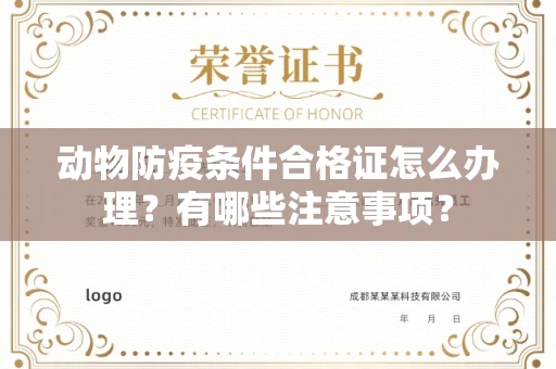 苏州动物防疫条件合格证怎么办理?有哪些注意事项?