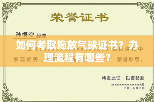 苏州如何考取施放气球证书?办理流程有哪些?