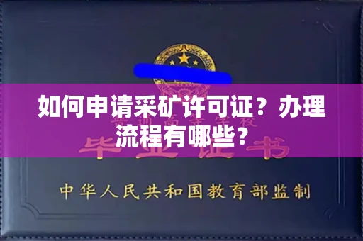 苏州如何申请采矿许可证?办理流程有哪些?