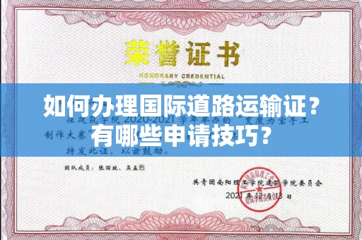 苏州如何办理国际道路运输证?有哪些申请技巧?