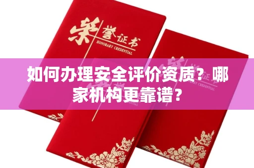 苏州如何办理安全评价资质?哪家机构更靠谱?