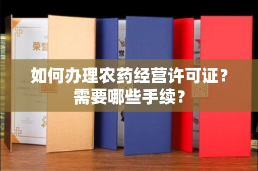 苏州如何办理农药经营许可证?需要哪些手续?