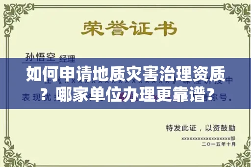 苏州如何申请地质灾害治理资质?哪家单位办理更靠谱?