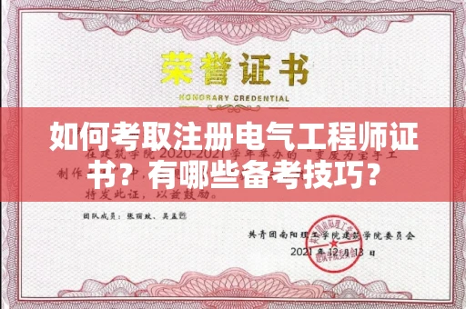 苏州如何考取注册电气工程师证书?有哪些备考技巧?