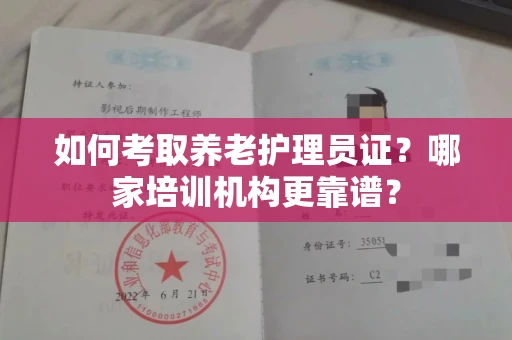 苏州如何考取养老护理员证?哪家培训机构更靠谱?
