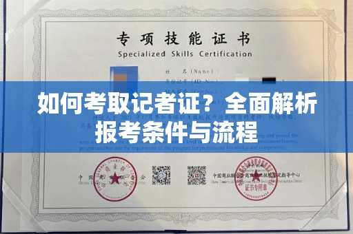 苏州如何考取记者证?全面解析报考条件与流程