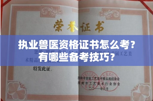 苏州执业兽医资格证书怎么考?有哪些备考技巧?