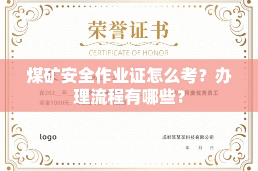 苏州煤矿安全作业证怎么考?办理流程有哪些?