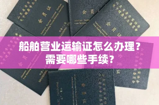 苏州船舶营业运输证怎么办理?需要哪些手续?