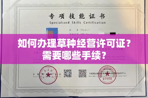 苏州如何办理草种经营许可证?需要哪些手续?
