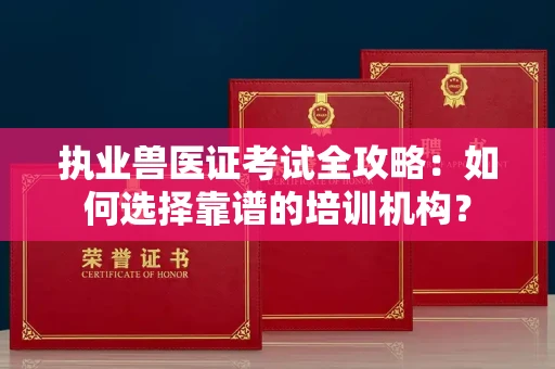 苏州执业兽医证考试全攻略:如何选择靠谱的培训机构?