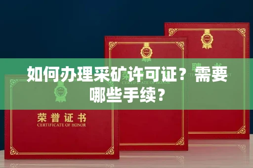 苏州如何办理采矿许可证?需要哪些手续?