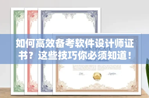 苏州如何高效备考软件设计师证书?这些技巧你必须知道!