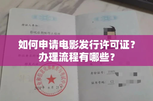苏州如何申请电影发行许可证?办理流程有哪些?