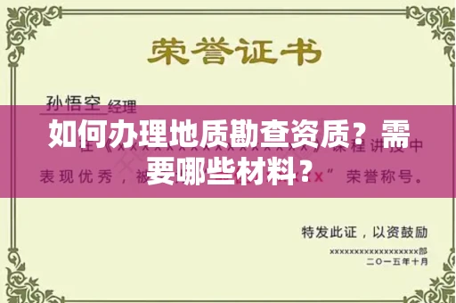 苏州如何办理地质勘查资质?需要哪些材料?
